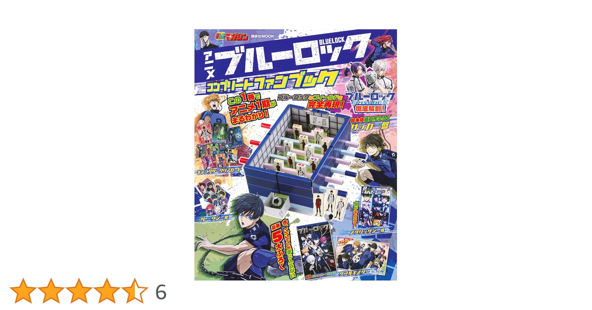 アニメ ブルーロック コンプリートファンブック (講談社MOOK